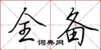 田英章全备行书怎么写