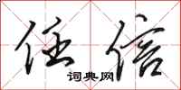 田英章任信行书怎么写
