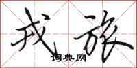 田英章戎旅行书怎么写