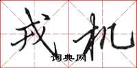 田英章戎机行书怎么写