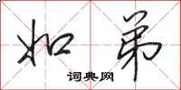 田英章如弟行书怎么写