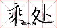 钱沛云乘处行书怎么写