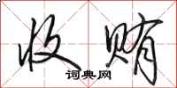田英章收贿行书怎么写