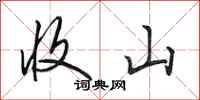 田英章收山行书怎么写