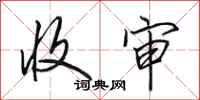 田英章收审行书怎么写
