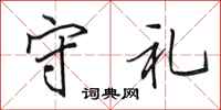 田英章守礼行书怎么写