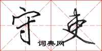 田英章守吏行书怎么写