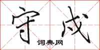 田英章守戍行书怎么写