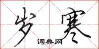 田英章岁寒行书怎么写
