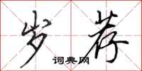 田英章岁荐行书怎么写
