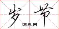 田英章岁节行书怎么写