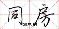 田英章同房行书怎么写