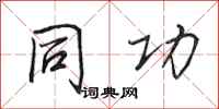 田英章同功行书怎么写