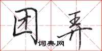 田英章团弄行书怎么写