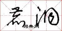 王冬龄鹿洞草书怎么写