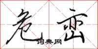 田英章危峦行书怎么写