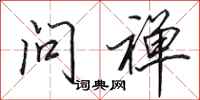 田英章问禅行书怎么写