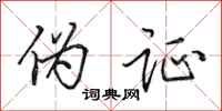 田英章伪证行书怎么写
