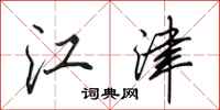 田英章江津行书怎么写