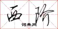 田英章西阶行书怎么写