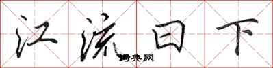 田英章江流日下行书怎么写