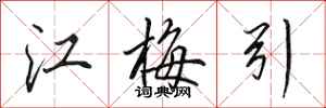 田英章江梅引行书怎么写