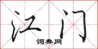 田英章江门行书怎么写