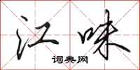 田英章江味行书怎么写