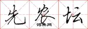 田英章先农坛行书怎么写