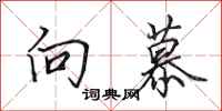 田英章向慕行书怎么写