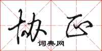 田英章协正行书怎么写
