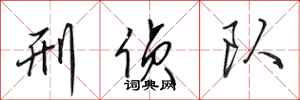 田英章刑侦队行书怎么写