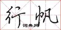 田英章行帆行书怎么写