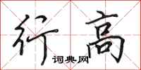 田英章行高行书怎么写