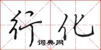 田英章行化行书怎么写