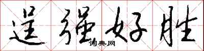 钱沛云逞强好胜行书怎么写