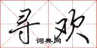 田英章寻欢行书怎么写