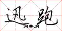 田英章迅跑行书怎么写