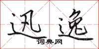田英章迅逸行书怎么写