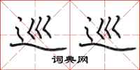 田英章巡巡行书怎么写