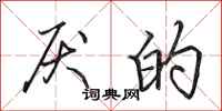 田英章厌的行书怎么写