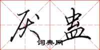田英章厌蛊行书怎么写