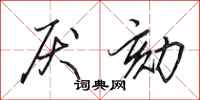 田英章厌劾行书怎么写