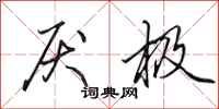 田英章厌极行书怎么写