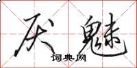 田英章厌魅行书怎么写