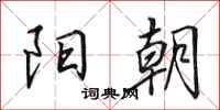 田英章阳朝行书怎么写