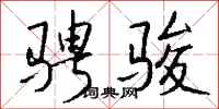 钱沛云骋骏行书怎么写