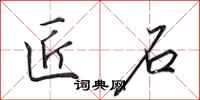田英章匠石行书怎么写