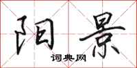 田英章阳景行书怎么写