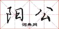 田英章阳公行书怎么写